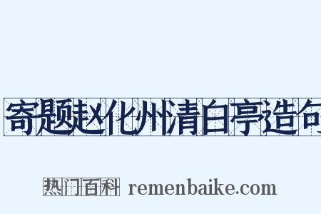 寄题赵化州清白亭造句是什么意思的图片